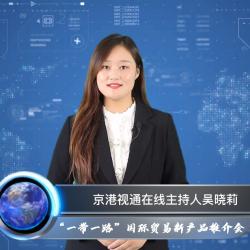 綠建國際報道：“一帶一路”國際貿易綠建新產(chǎn)品推介會企業(yè)遴選系列（二）